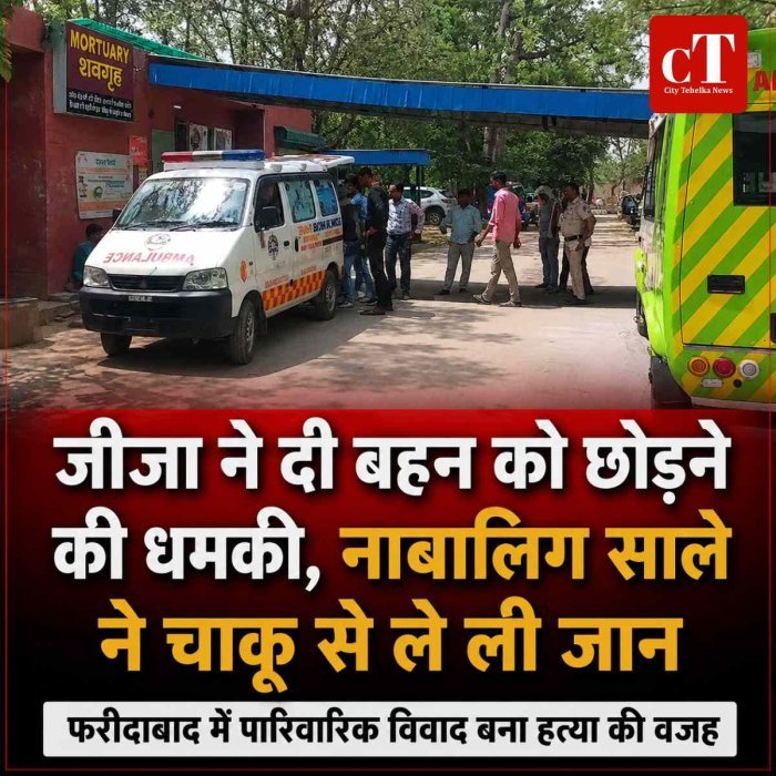 जीजा ने दी बहन को छोड़ने की धमकी, नाबालिग साले ने चाकू से ले ली जान