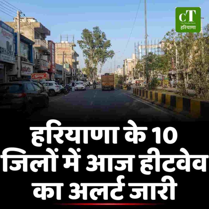 हरियाणा के 10 जिलों में आज हीटवेव का अलर्ट जारी