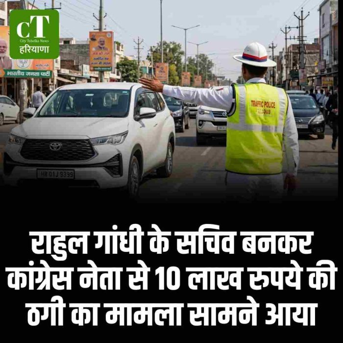 राहुल गांधी के सचिव बनकर कांग्रेस नेता से 10 लाख रुपये की ठगी का मामला सामने आया