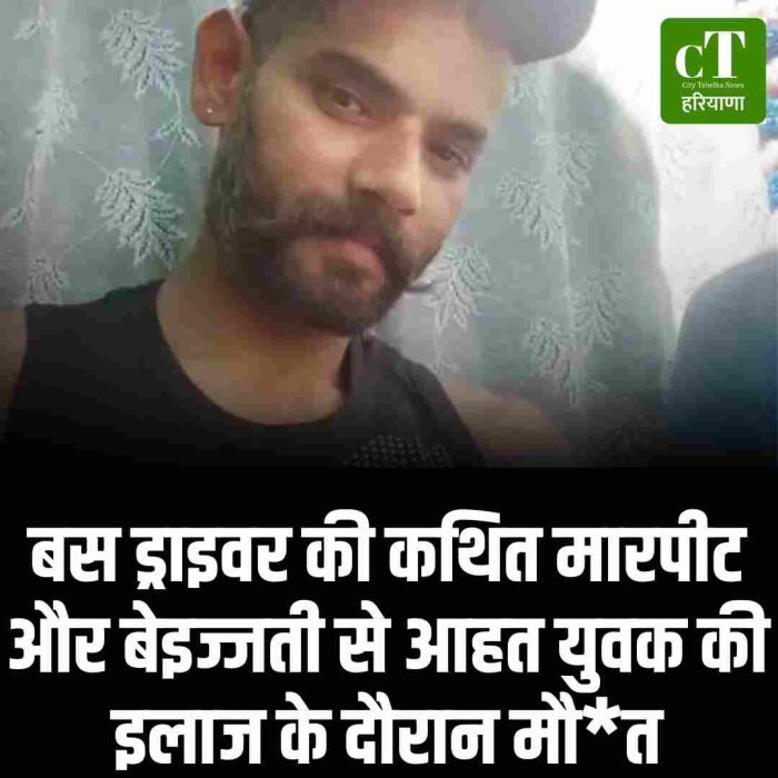 बस ड्राइवर की कथित मारपीट और बेइज्जती से आहत युवक की इलाज के दौरान मौत