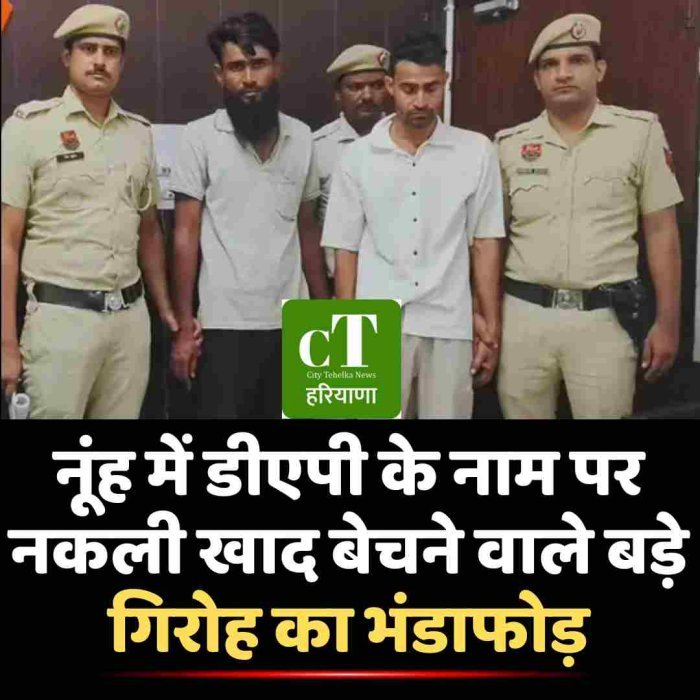 नूंह में डीएपी के नाम पर नकली खाद बेचने वाले बड़े गिरोह का भंडाफोड़