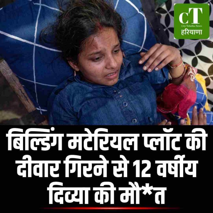 बिल्डिंग मटेरियल प्लॉट की दीवार गिरने से 12 वर्षीय दिव्या की मौत