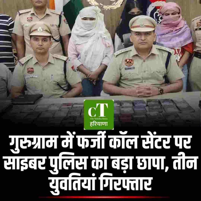 गुरुग्राम में फर्जी कॉल सेंटर पर साइबर पुलिस का बड़ा छापा, तीन युवतियां गिरफ्तार