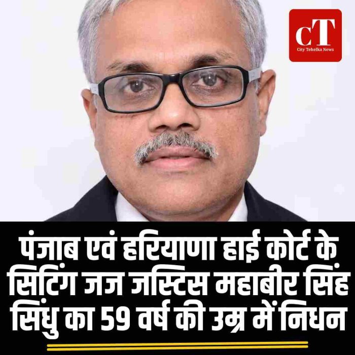 पंजाब एवं हरियाणा हाई कोर्ट के सिटिंग जज जस्टिस महाबीर सिंह सिंधु का 59 वर्ष की उम्र में निधन