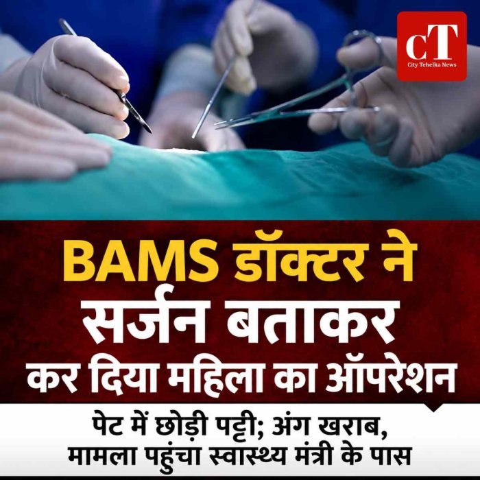 BAMS डॉक्टर ने सर्जन बताकर कर दिया म‍हिला का ऑपरेशन,  पेट में छोड़ी पट्टी; अंग खराब, मामला पहुंचा स्‍वास्‍थ्‍य मंत्री के पास