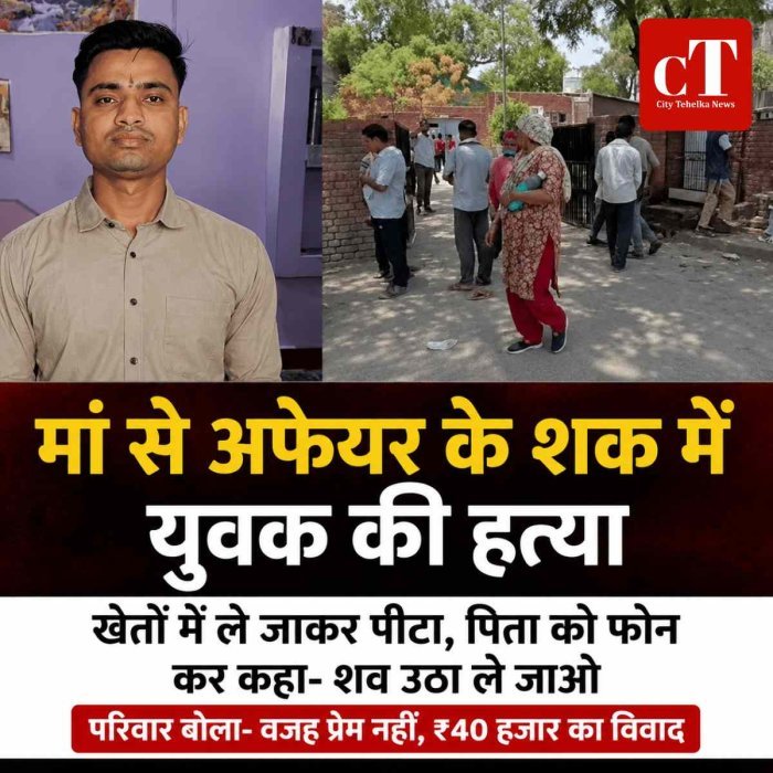 मां से अफेयर के शक में युवक की हत्या! खेतों में ले जाकर पीट-पीटकर मार डाला, पिता को फोन कर कहा- शव उठा ले जाओ