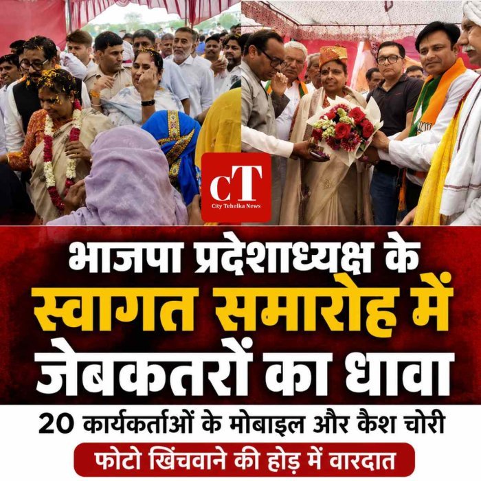  भाजपा प्रदेशाध्यक्ष के स्वागत समारोह में जेबकतरों का धावा, 20 कार्यकर्ताओं के मोबाइल और नकदी चोरी