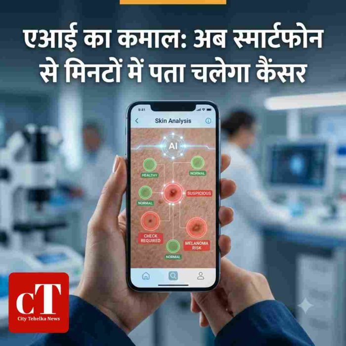 Cancer Diagnosis: एआई का कमाल, अब स्मार्टफोन से मिनटों में पता चल जाएगा कहीं आपको जानलेवा कैंसर तो नहीं?