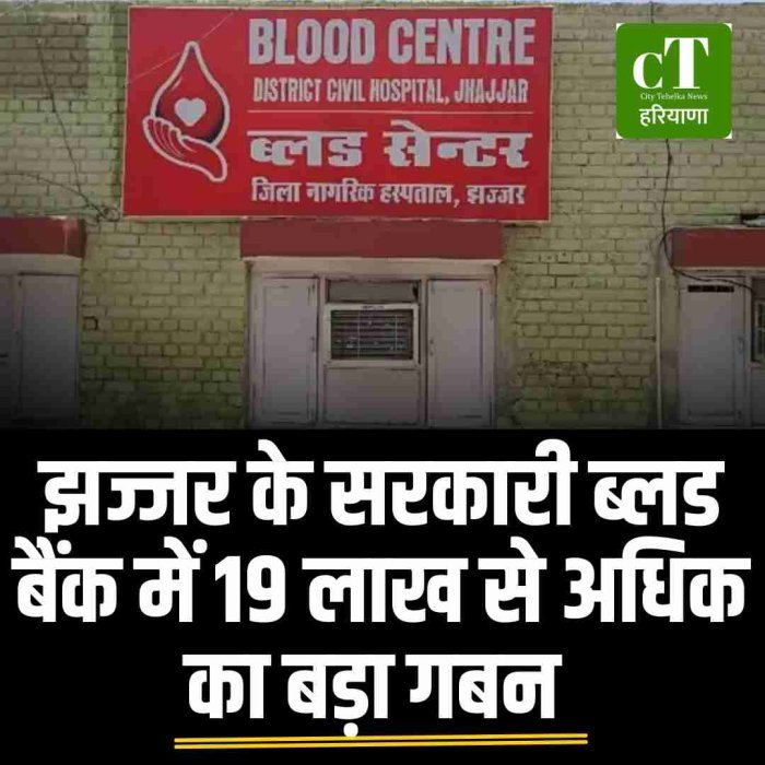 झज्जर के सरकारी ब्लड बैंक में 19 लाख से अधिक का बड़ा गबन
