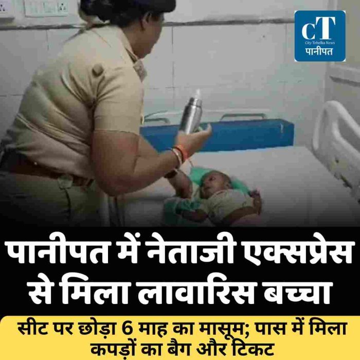 पानीपत में नेताजी एक्सप्रेस से मिला लावारिस बच्चा
