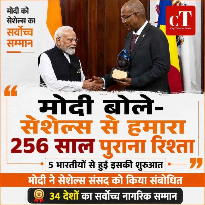 प्रधानमंत्री मोदी को सेशेल्स का सर्वोच्च नागरिक सम्मान, संसद को भी किया संबोधित
