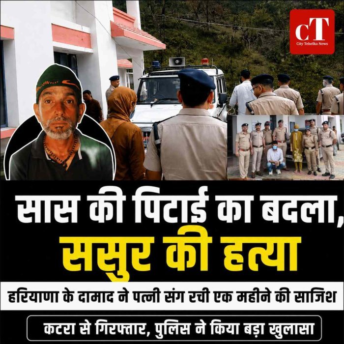 सास की पिटाई का बदला लेने के लिए ससुर की हत्या, हरियाणा के दामाद ने पत्नी संग रची एक महीने की साजिश