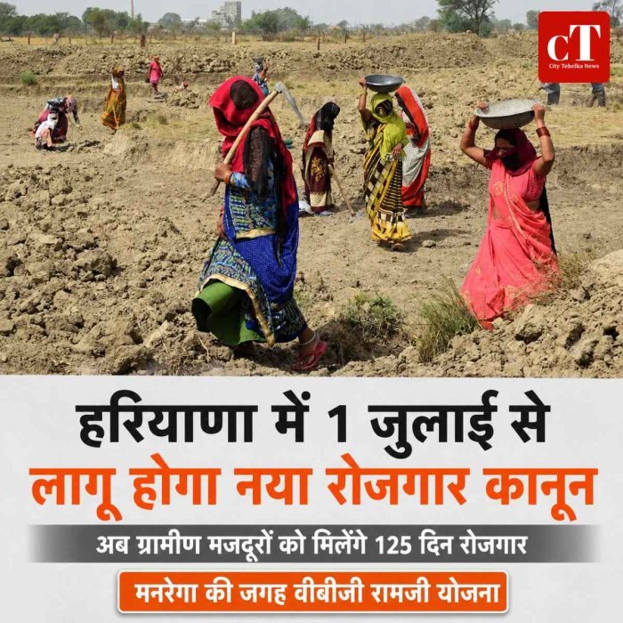 1 जुलाई से हरियाणा में लागू होगा वीबीजी रामजी कानून, ग्रामीण मजदूरों को अब मिलेंगे 125 दिन रोजगार