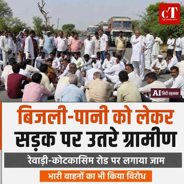 रेवाड़ी में बिजली-पानी को लेकर फूटा ग्रामीणों का गुस्सा, सड़क जाम कर जताया विरोध