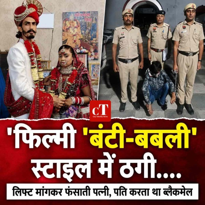 फिल्मी 'बंटी-बबली' स्टाइल में ठगी....पत्नी लिफ्ट मांगकर फंसाती, पति ब्लैकमेल कर ऐंठता था पैसे