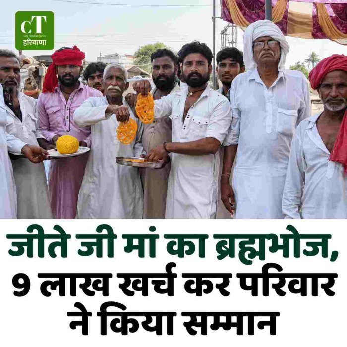 जीते जी मां का ब्रह्मभोज, 9 लाख खर्च कर परिवार ने किया सम्मान