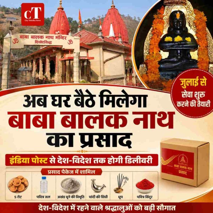 अब घर बैठे मिलेगा बाबा बालक नाथ मंदिर का प्रसाद, इंडिया पोस्ट करेगी डिलीवरी