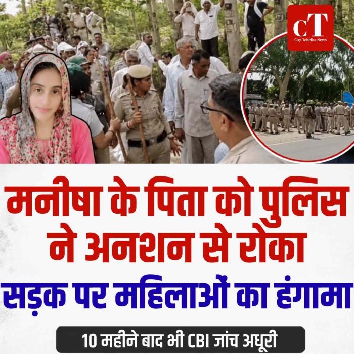 भिवानी में मनीषा के पिता को  पुलिस ने अनशन से रोका, सड़क पर महिलाओं का हंगामा