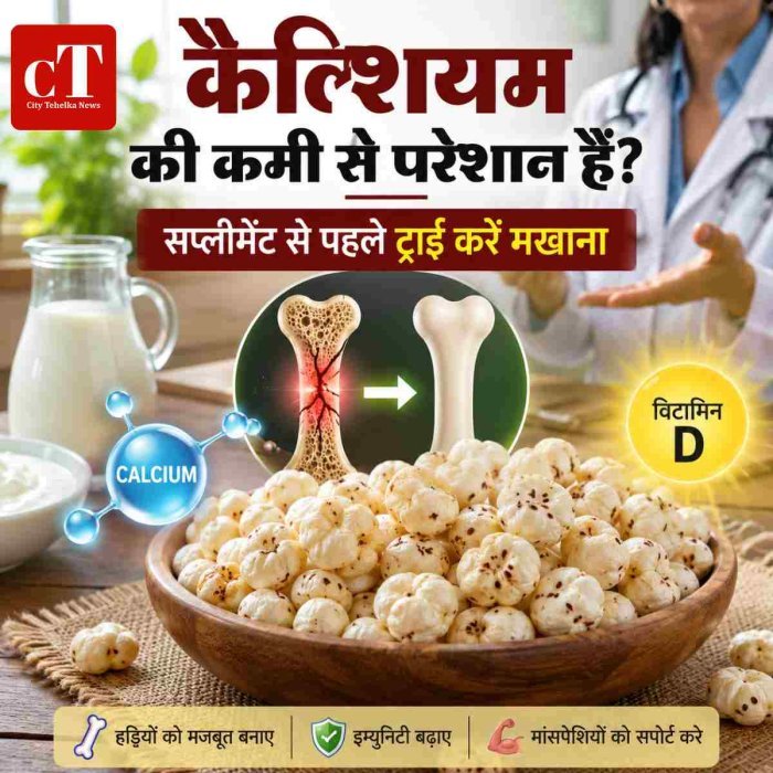 कैल्शियम की कमी से परेशान हैं? सप्लीमेंट से पहले डाइट में शामिल करें मखाना
