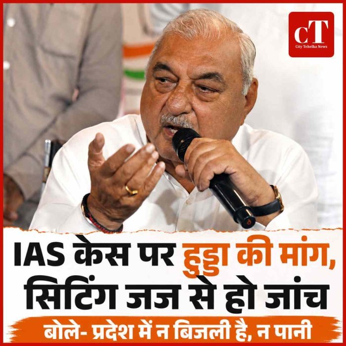 IAS केस पर हुड्डा की बड़ी मांग, सिटिंग जज से हो जांच