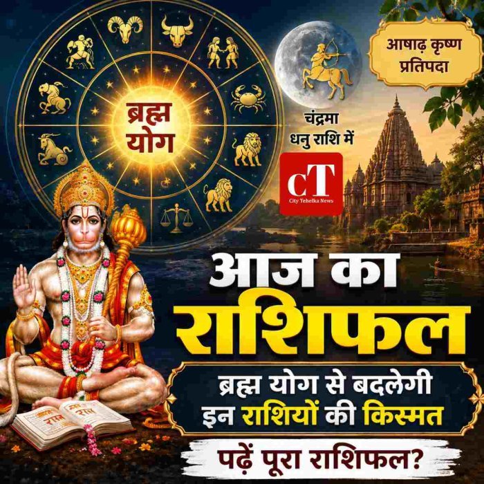 आज का राशिफल:ब्रह्हा योग से बदलेगी इन राशियों की किस्मत,पढें पूरा राशिफल?
