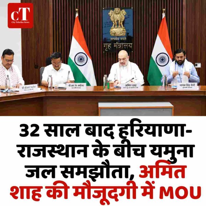 32 साल बाद हरियाणा-राजस्थान के बीच यमुना जल समझौता, अमित शाह की मौजूदगी में MOU