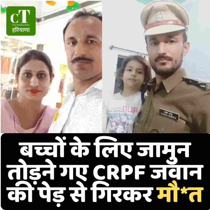 बच्चों के लिए जामुन तोड़ने गए CRPF जवान की पेड़ से गिरकर मौ*त