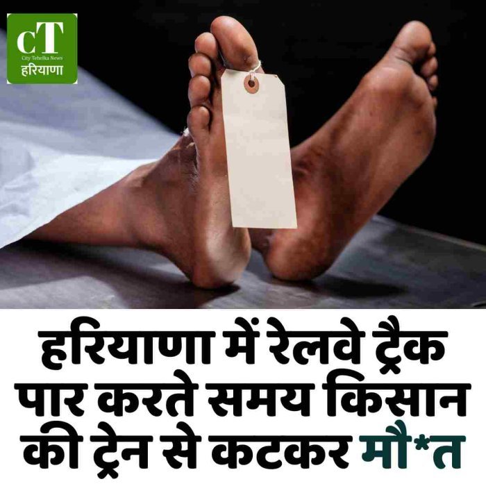 हरियाणा में रेलवे ट्रैक पार करते समय किसान की ट्रेन से कटकर मौ*त