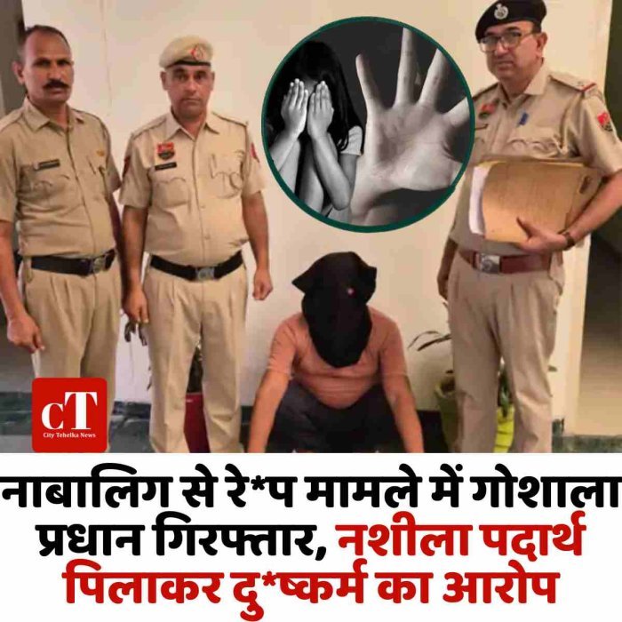 नाबालिग से रे*प मामले में गोशाला प्रधान गिरफ्तार, नशीला पदार्थ पिलाकर दु*ष्कर्म का आरोप