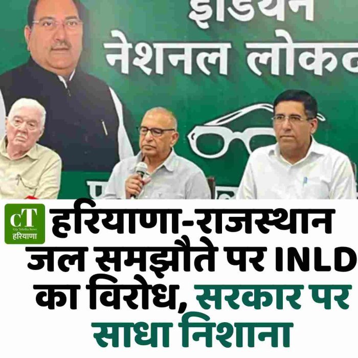 हरियाणा-राजस्थान जल समझौते पर INLD का विरोध, सरकार पर साधा निशाना