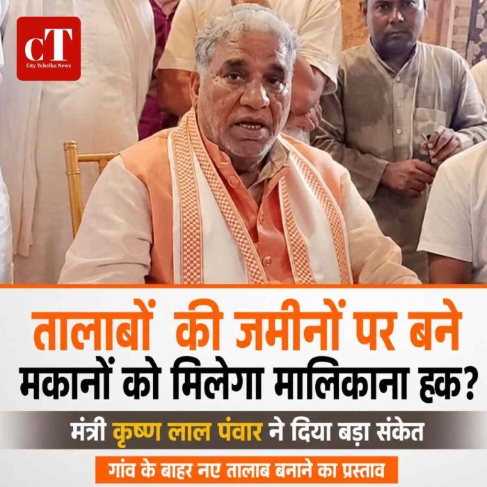 हरियाणा में तालाबों  की जमीन  पर बने मकानों को मिल सकता है मालिकाना हक, मंत्री कृष्ण लाल पंवार ने दिया बड़ा संकेत