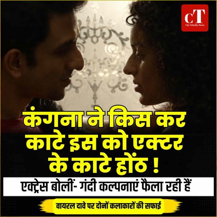 कंगना ने किस कर काटे इस को एक्‍टर के होंठ ! एक्ट्रेस बोलीं- गंदी कल्पनाएं फैला रही हैं