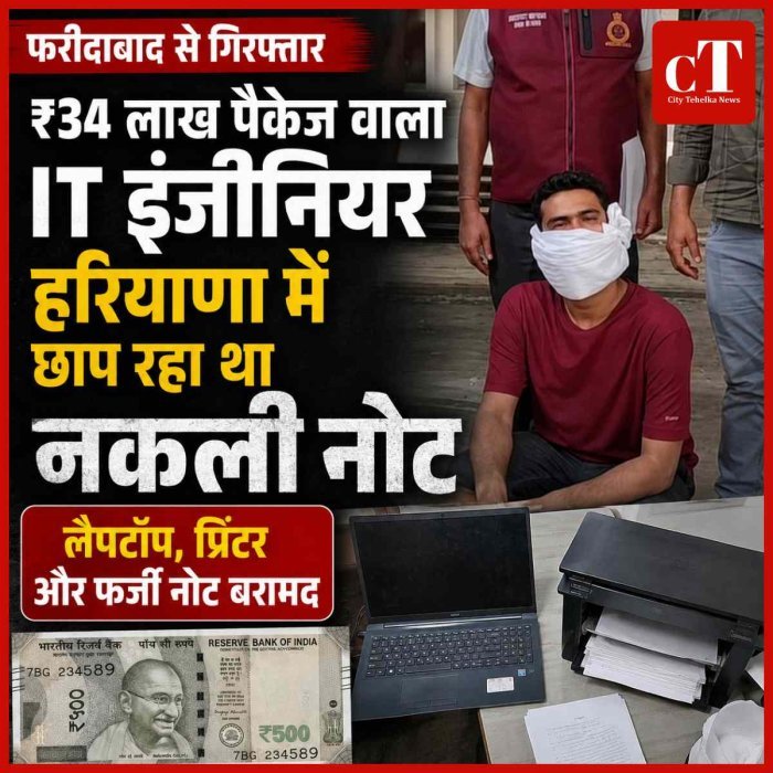 ₹34 लाख पैकेज वाला IT इंजीनियर हरियाणा में नकली नोट छापते गिरफ्तार: होटल के कमरे से प्रिंटर, लैपटॉप और फर्जी करेंसी बरामद