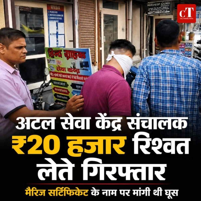 अटल सेवा केंद्र संचालक ₹20 हजार रिश्वत लेते गिरफ्तार: मैरिज सर्टिफिकेट बनाने के नाम पर मांगी थी घूस