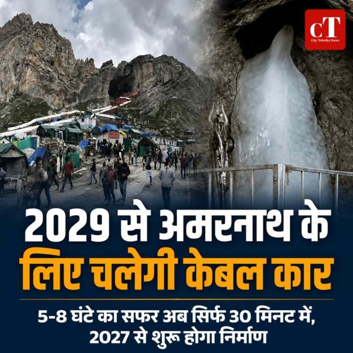 2029 से अमरनाथ यात्रा होगी आसान, 30 मिनट में पहुंचेगा श्रद्धालु; बालटाल रूट पर बनेगी केबल कार