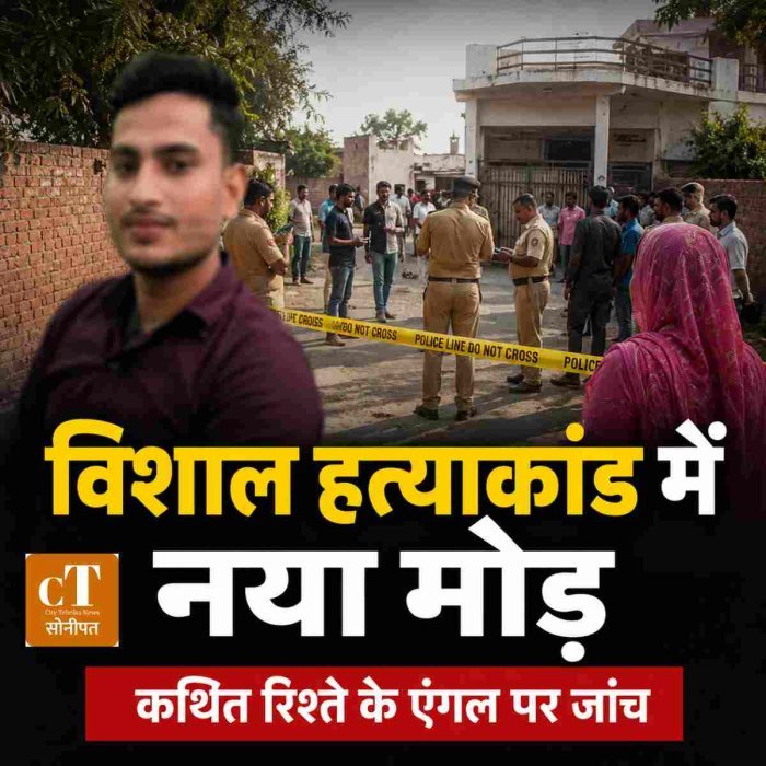 विशाल हत्याकांड में नया मोड़,कथित रिश्ते के एंगल पर जांच