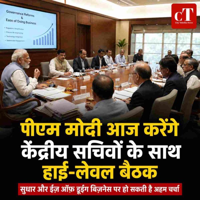 पीएम मोदी आज करेंगे केंद्रीय सचिवों के साथ हाई-लेवल बैठक, सुधार और ईज़ ऑफ़ डूइंग बिज़नेस पर हो सकती है अहम चर्चा