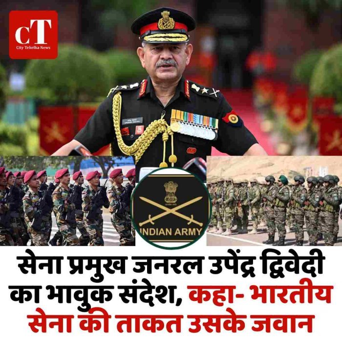 सेना प्रमुख जनरल उपेंद्र द्विवेदी का भावुक संदेश, कहा- भारतीय सेना की ताकत उसके जवान