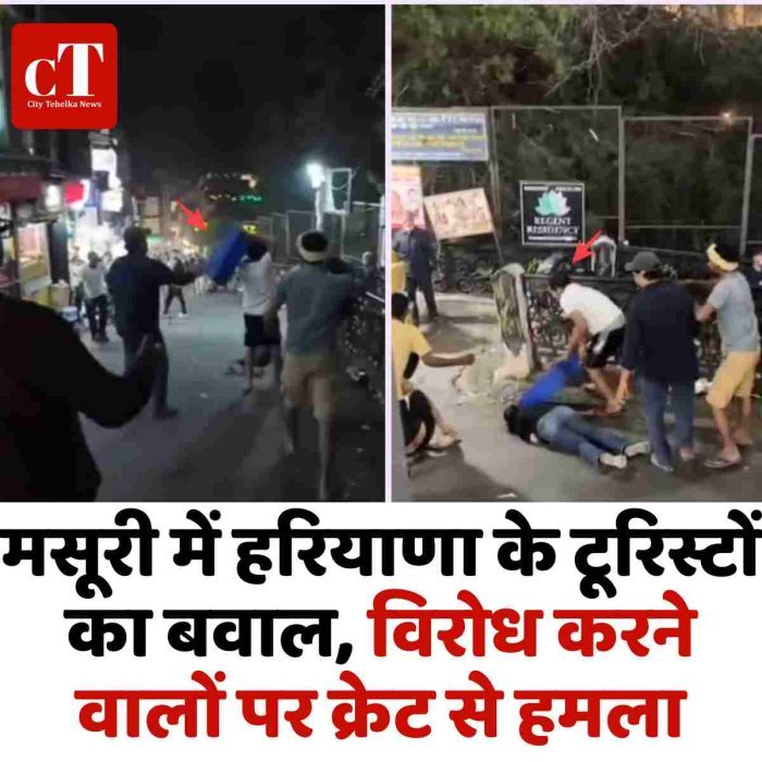 मसूरी में हरियाणा के टूरिस्टों का बवाल, विरोध करने वालों पर क्रेट से हमला