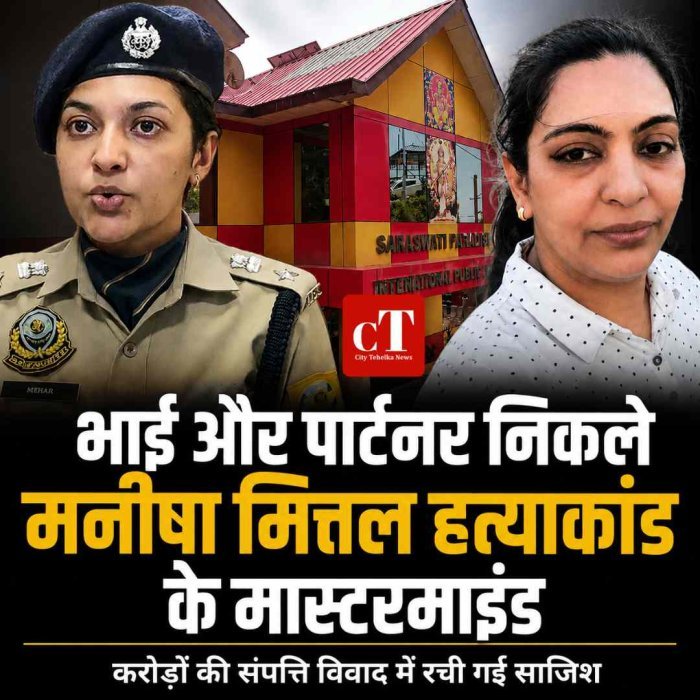 भाई और पार्टनर निकले मनीषा मित्तल हत्याकांड के मास्टरमाइंड, करोड़ों की संपत्ति विवाद में रची गई साजिश