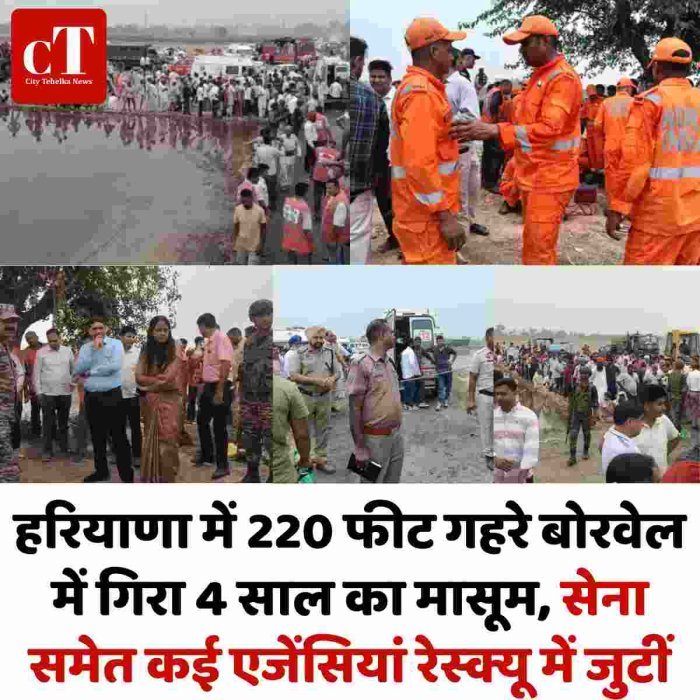 हरियाणा में 220 फीट गहरे बोरवेल में गिरा 4 साल का मासूम, सेना समेत कई एजेंसियां रेस्क्यू में जुटीं