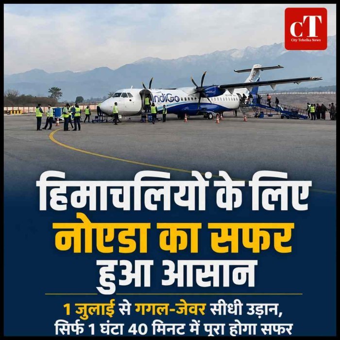 हिमाचलियों के लिए नोएडा का सफर हुआ आसान, गगल-जेवर के बीच 1 जुलाई से सीधी उड़ान