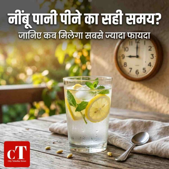 "नींबू पानी पीने का सही समय?"जानिए कब मिलेगा सबसे ज्यादा फायदा"