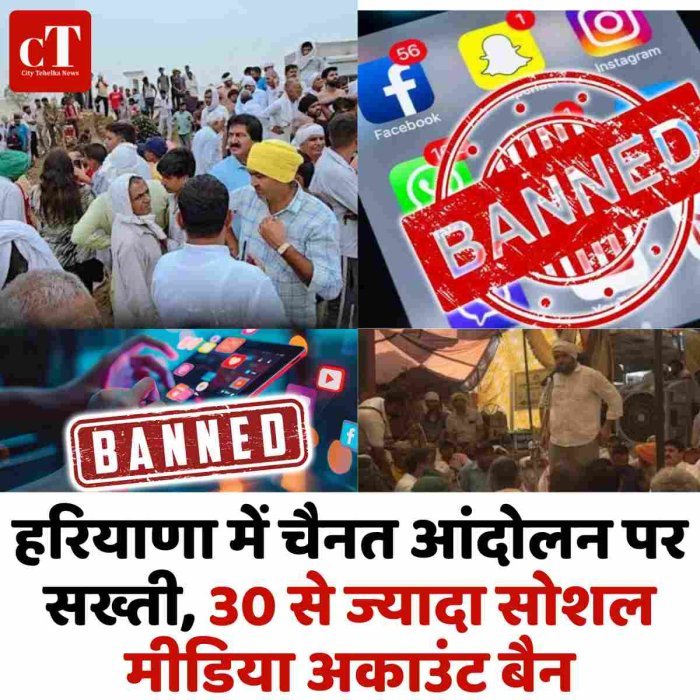 हरियाणा में चैनत आंदोलन पर सख्ती, 30 से ज्यादा सोशल मीडिया अकाउंट बैन
