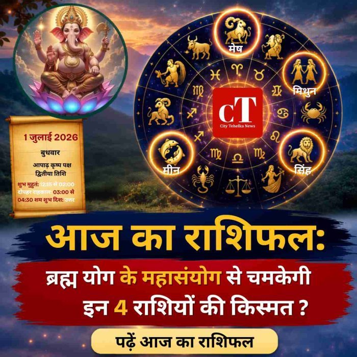 आज का राशिफल: ब्रह्म योग के महासंयोग से चमकेगी इन 4 राशियों की किस्मत ? पढ़ें आज का राशिफल