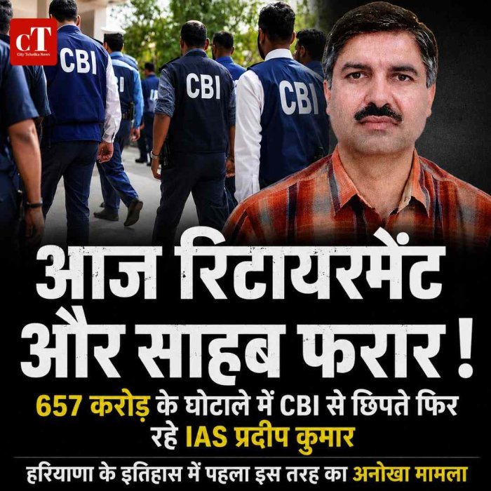 "आज रिटायरमेंट, और साहब फरार! 657 करोड़ के घोटाले में CBI से छिपते फिर रहे IAS प्रदीप कुमार"