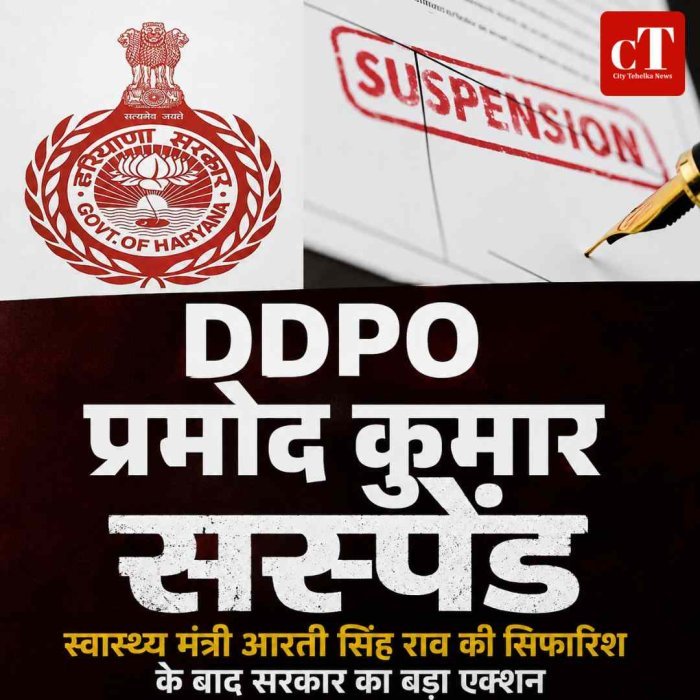 स्वास्थ्य मंत्री की सिफारिश के बाद DDPO प्रमोद कुमार सस्पेंड, हरियाणा सरकार की बड़ी कार्रवाई