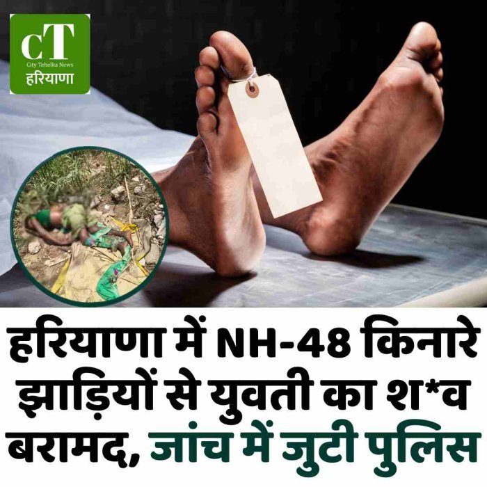 हरियाणा में NH-48 किनारे झाड़ियों से युवती का श*व बरामद, जांच में जुटी पुलिस
