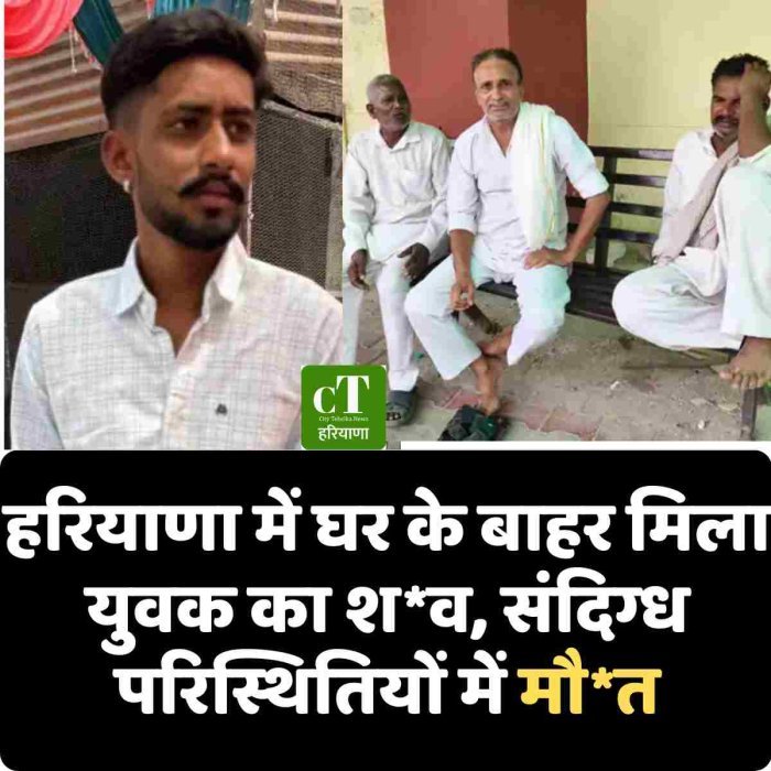 हरियाणा में घर के बाहर मिला युवक का श*व, संदिग्ध परिस्थितियों में मौत