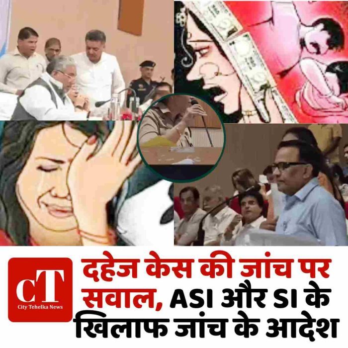 दहेज केस की जांच पर सवाल, ASI और SI के खिलाफ जांच के आदेश